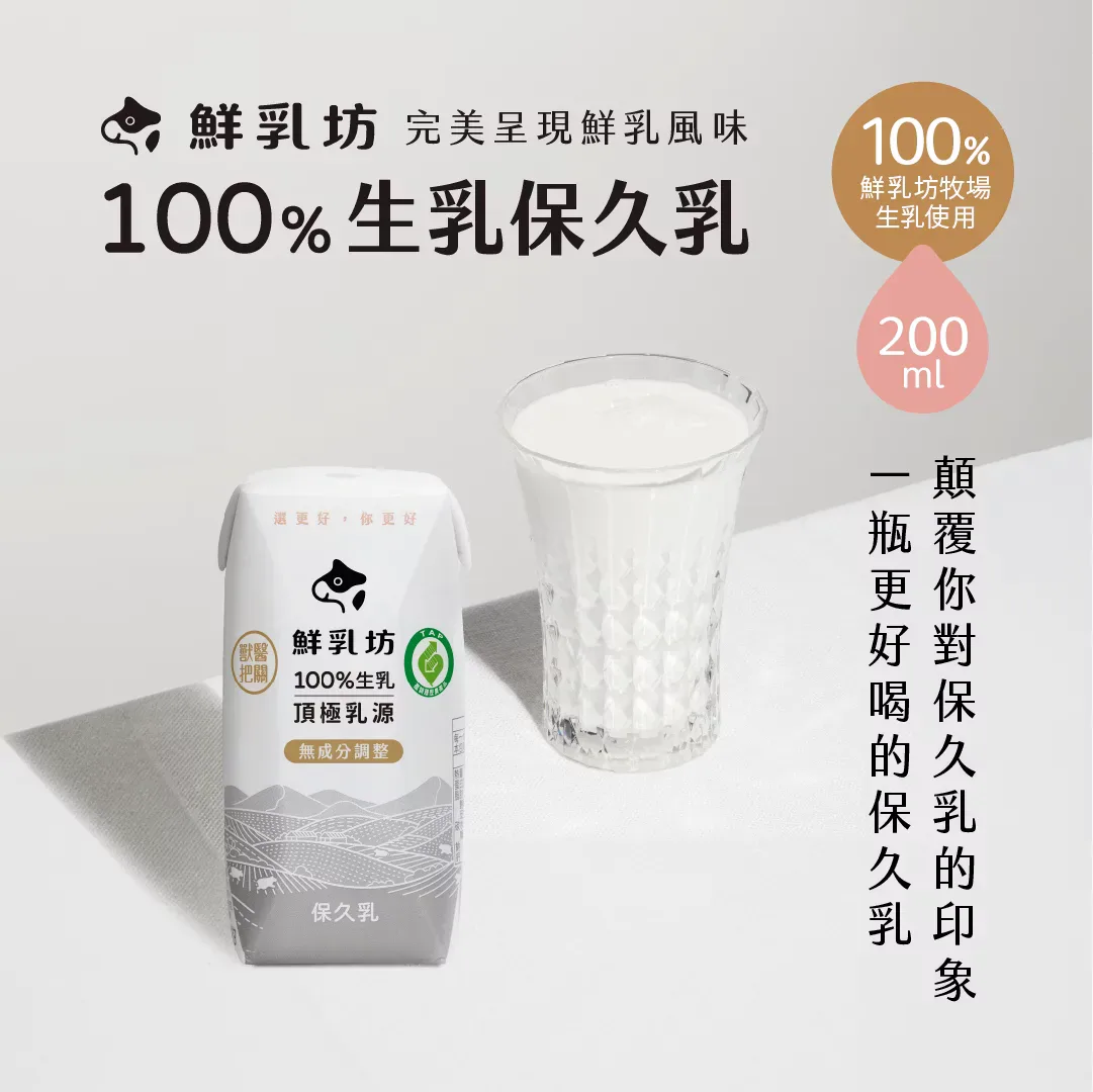 鮮乳坊100%生乳保久乳200ml包裝與鮮奶風味訴求