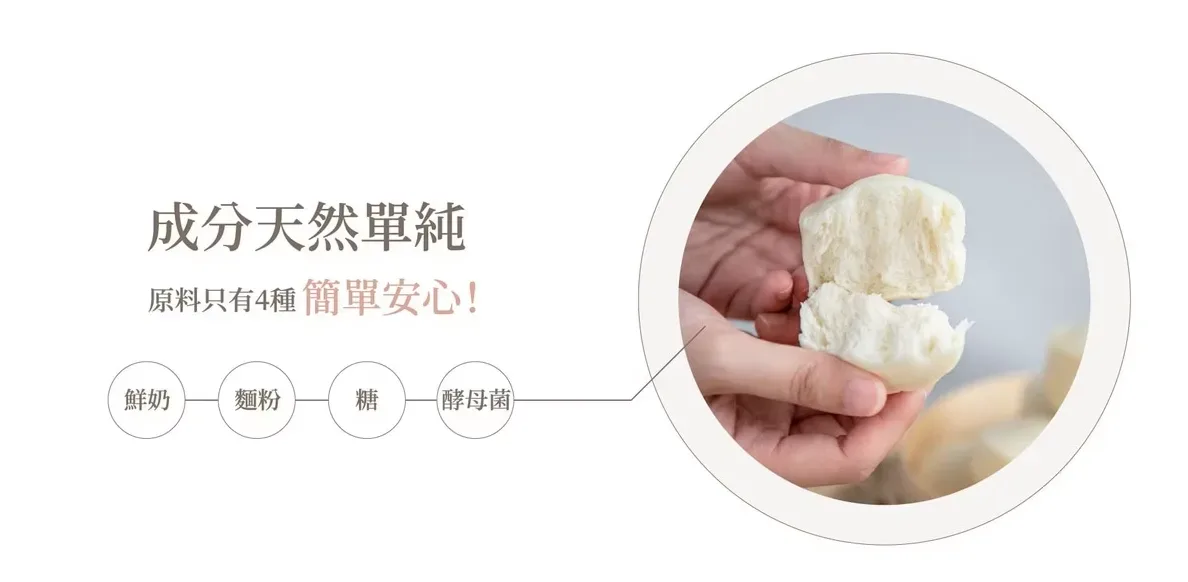 鮮乳坊鮮乳饅頭四種成分與饅頭剖面