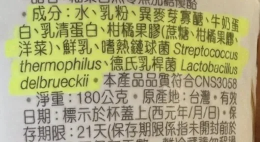 市售優格成分標示含水、乳粉與柑橘果膠