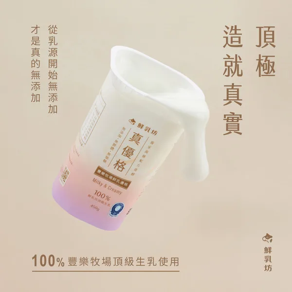 鮮乳坊真優格包裝與100%豐樂牧場生乳說明