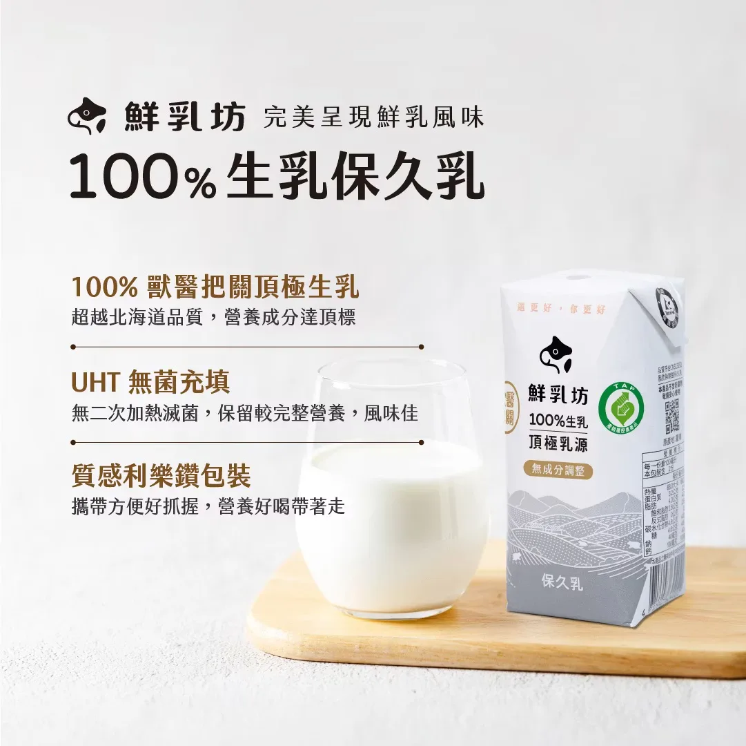 鮮乳坊100%生乳保久乳、牛奶杯與產品特色說明