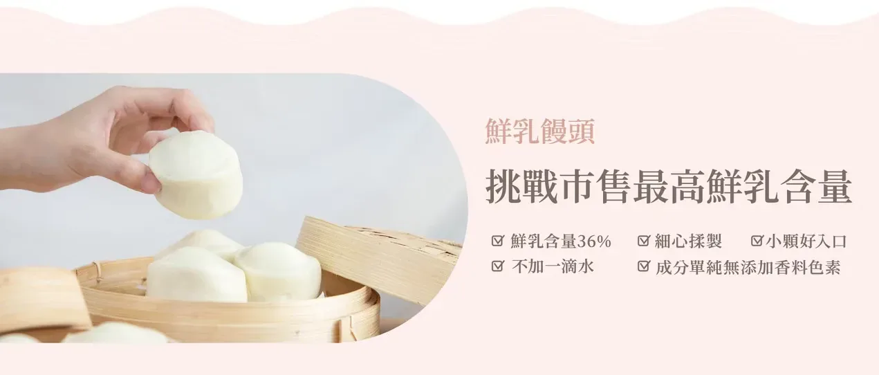 鮮乳坊鮮乳饅頭36%鮮乳含量與產品特色