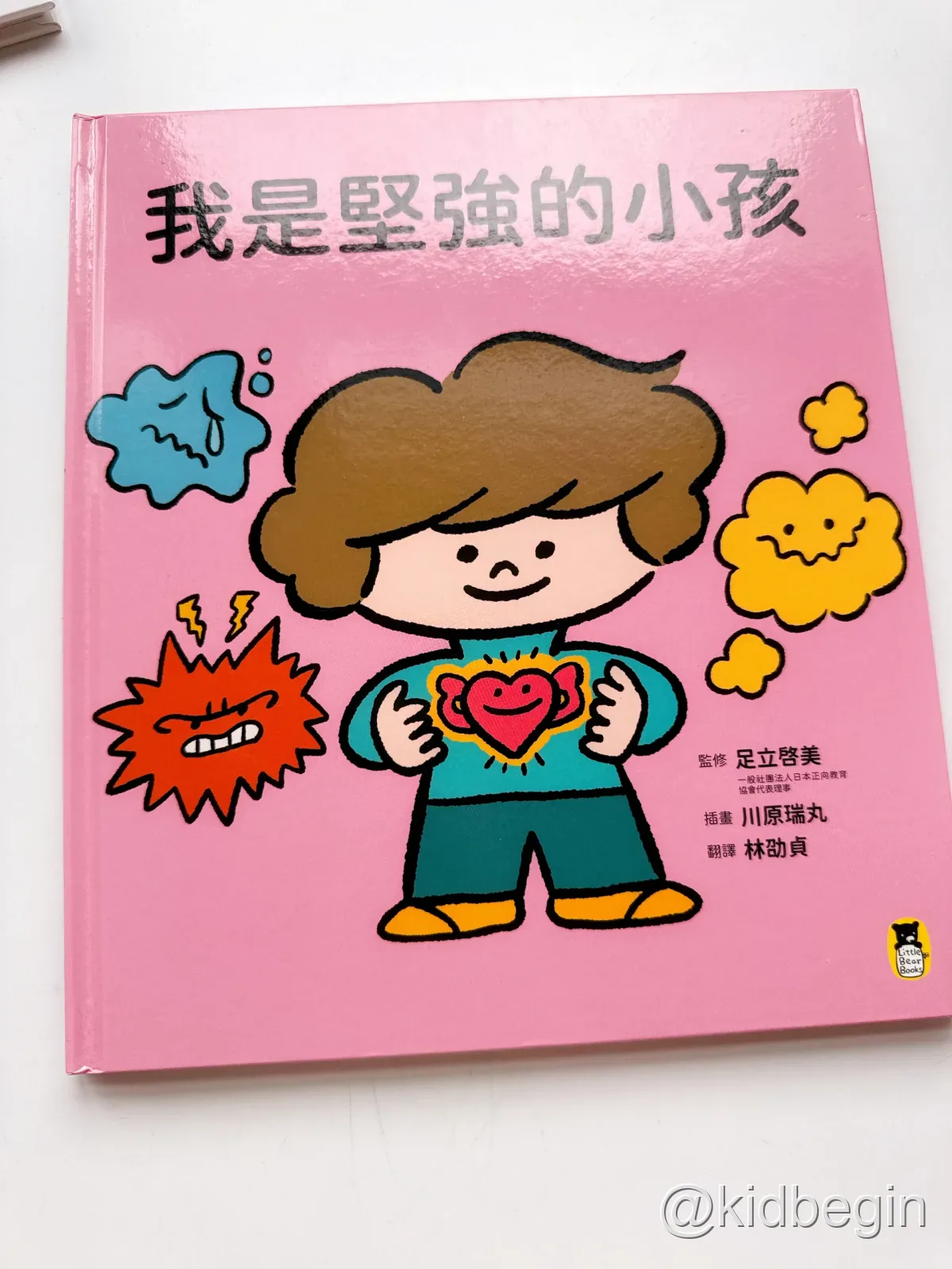 我是堅強的小孩繪本封面