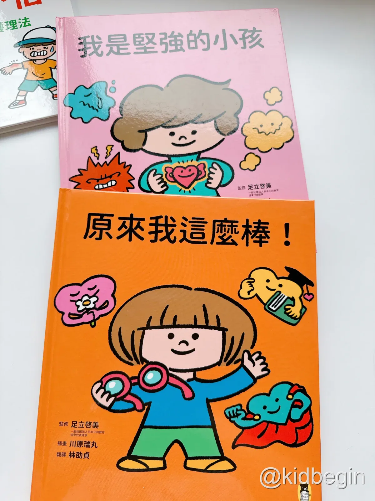 原來我這麼棒與我是堅強的小孩書封合照