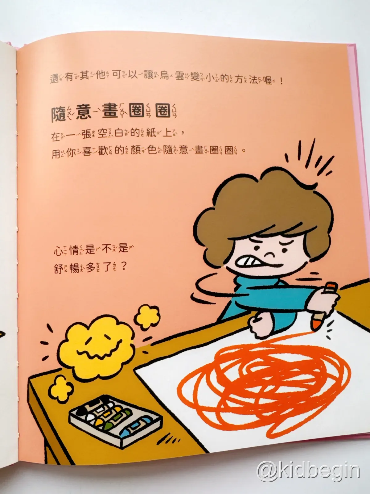 書中用畫圈圈調整情緒的方法