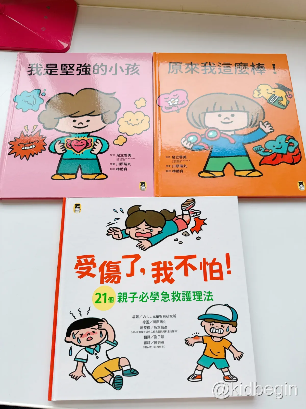 受傷了我不怕、我是堅強的小孩、原來我這麼棒三本繪本合照