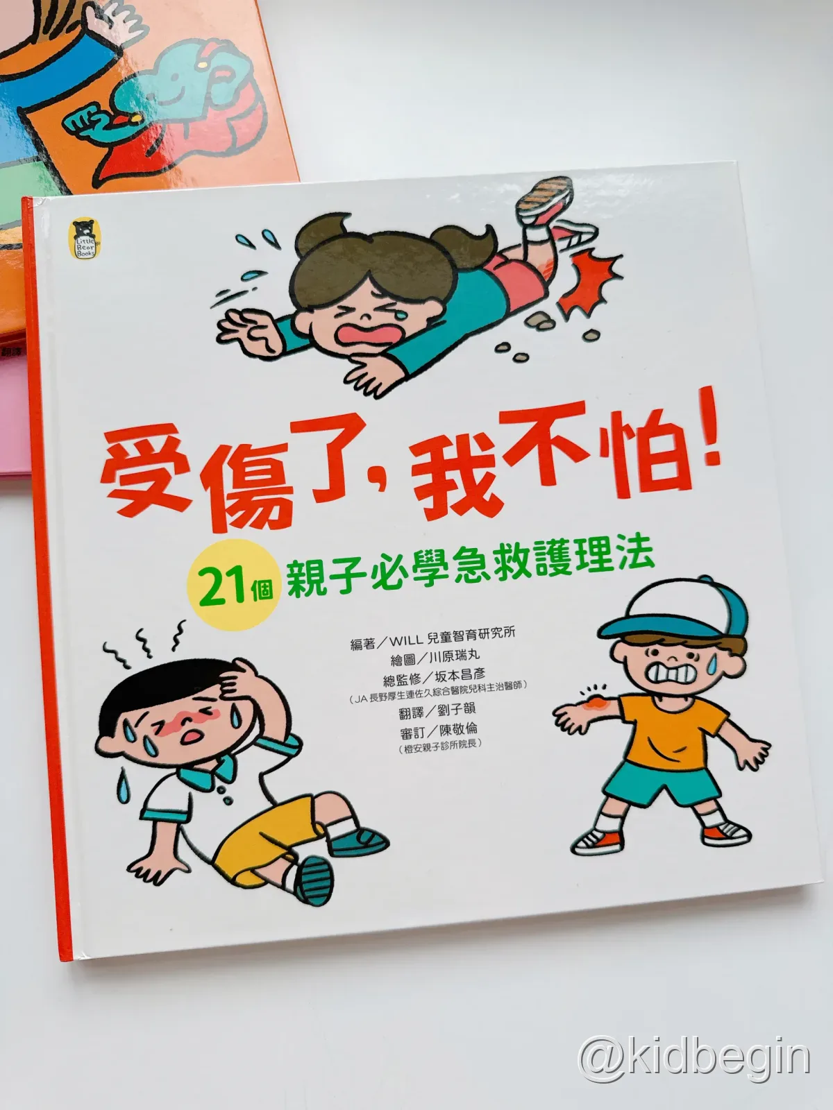 受傷了,我不怕!繪本封面