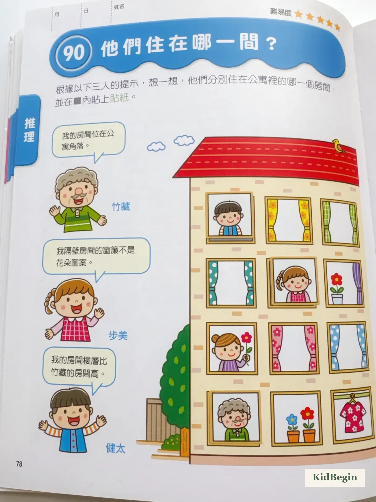 《有效鍛鍊大腦益智遊戲》依線索找出住家的題目