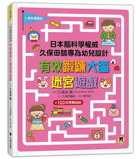 《有效鍛鍊大腦迷宮遊戲》書封