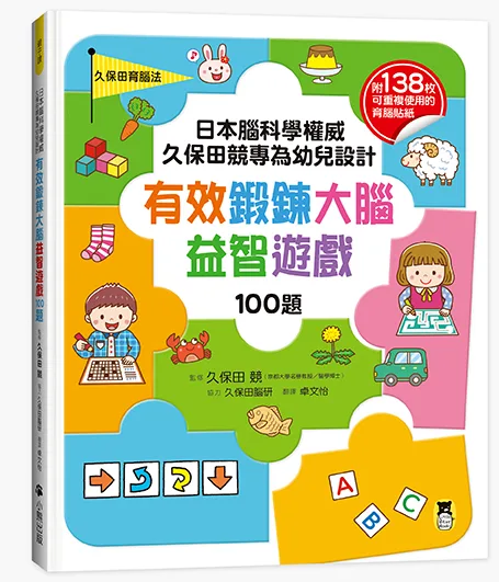 《有效鍛鍊大腦益智遊戲》官方書封