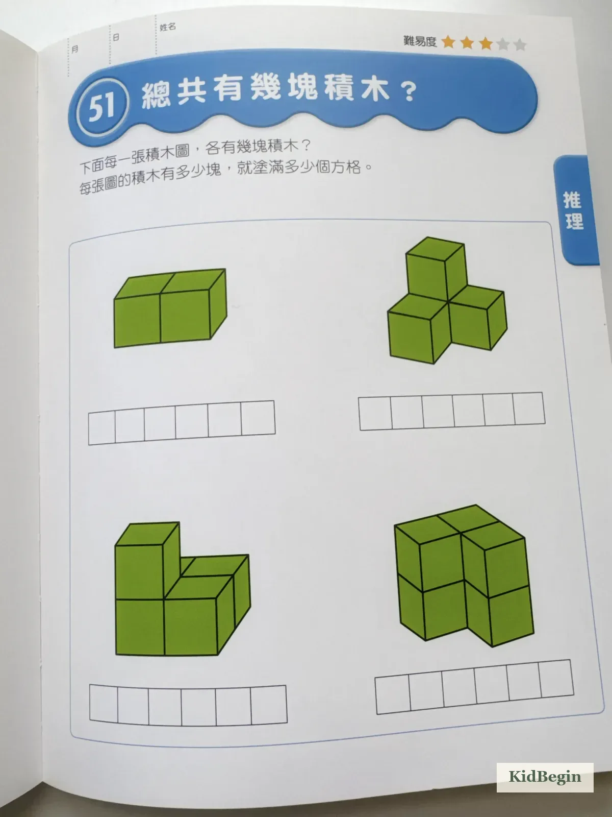 《有效鍛鍊大腦益智遊戲》理解空間與計算積木數量的題目
