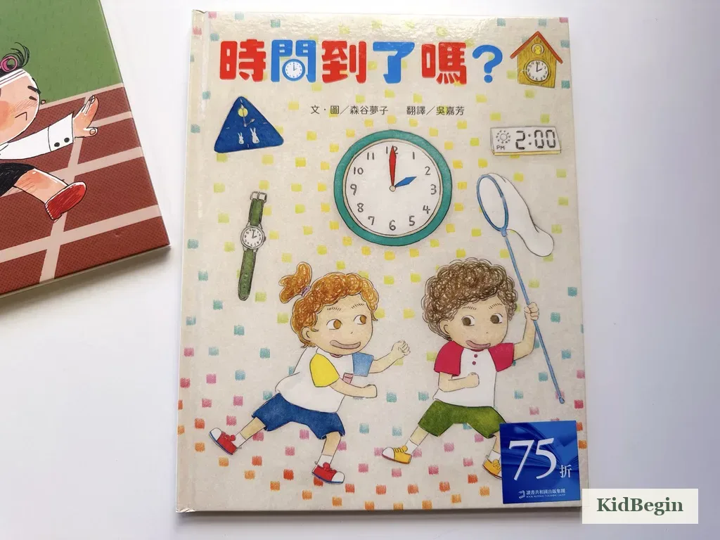 《時間到了嗎?》繪本閱讀畫面,陪孩子感受時間快慢