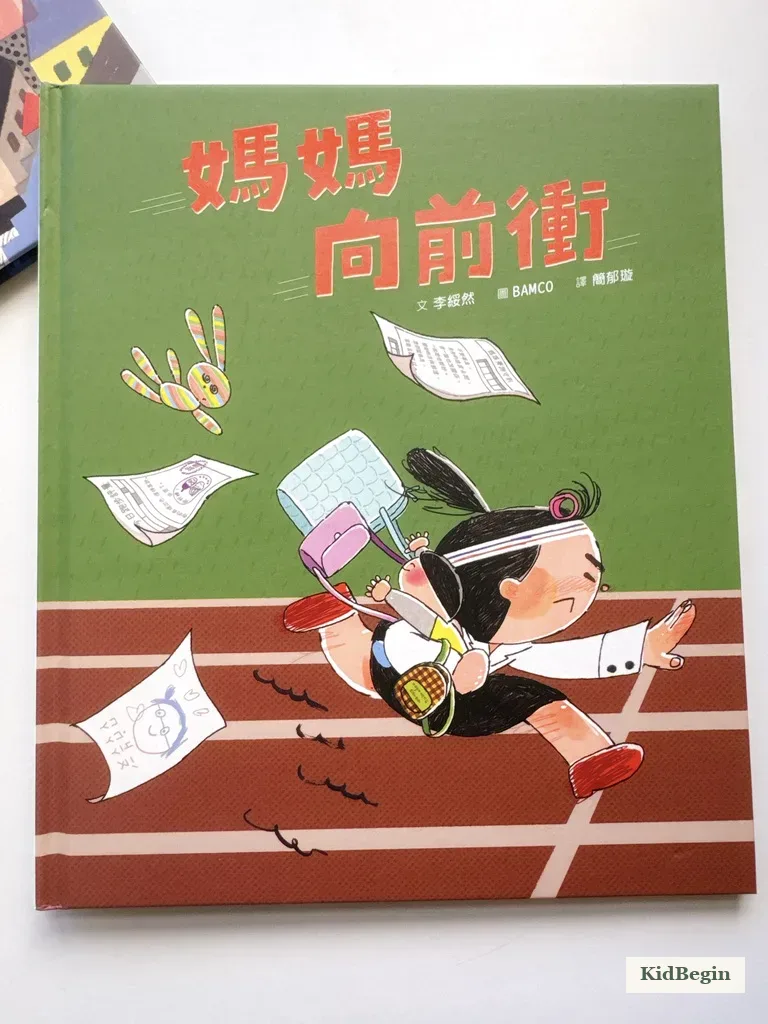 《媽媽向前衝》繪本中媽媽為孩子全力奔忙的畫面