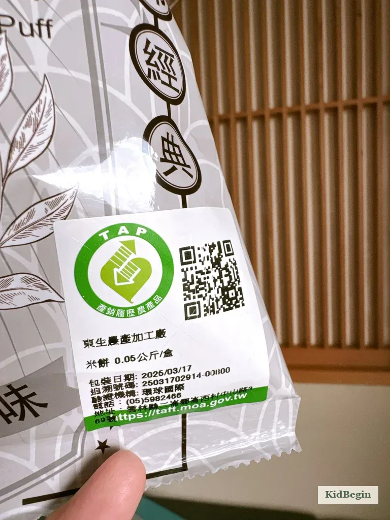 小時候米果包裝上的產銷履歷標籤