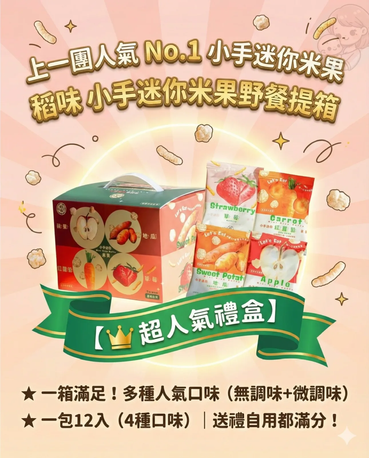 稻味野餐提箱蘋果草莓胡蘿蔔與地瓜口味
