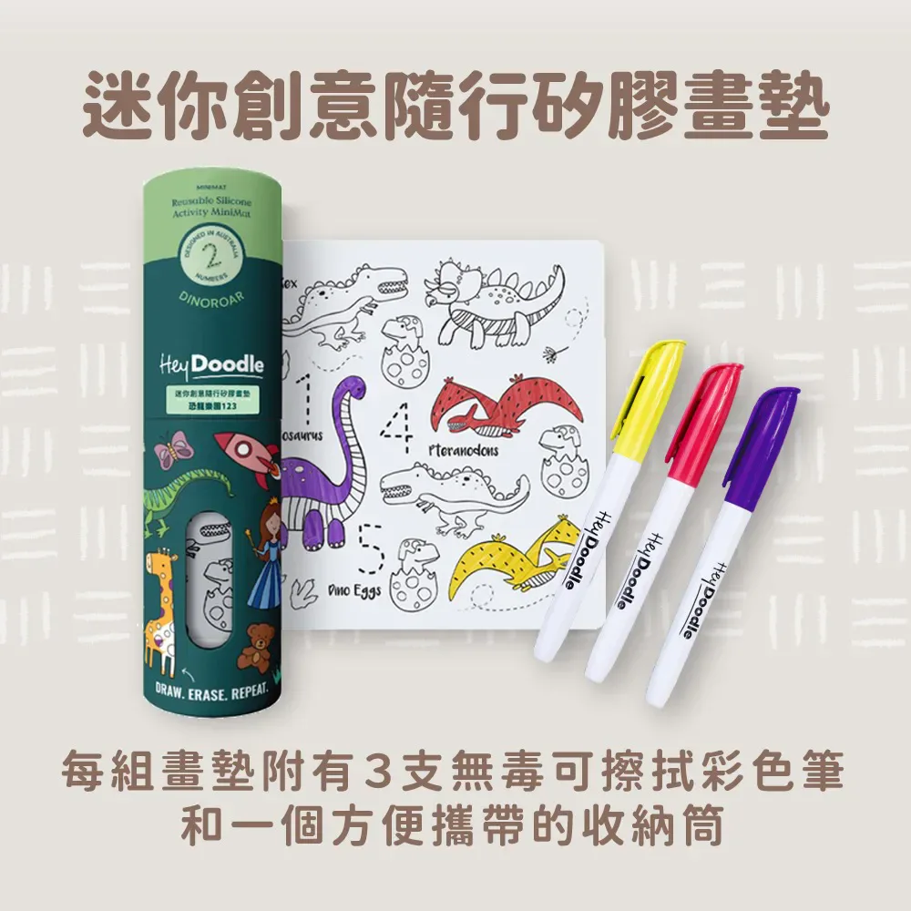 Hey Doodle 迷你創意隨行矽膠畫墊、收納筒與三支彩色筆