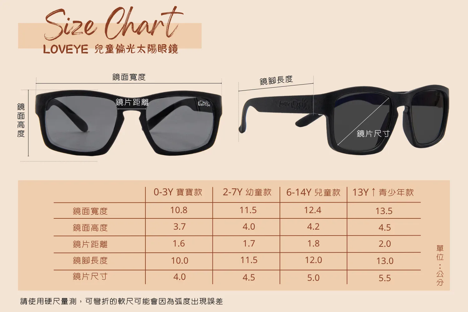 Loveye 兒童偏光太陽眼鏡尺寸表
