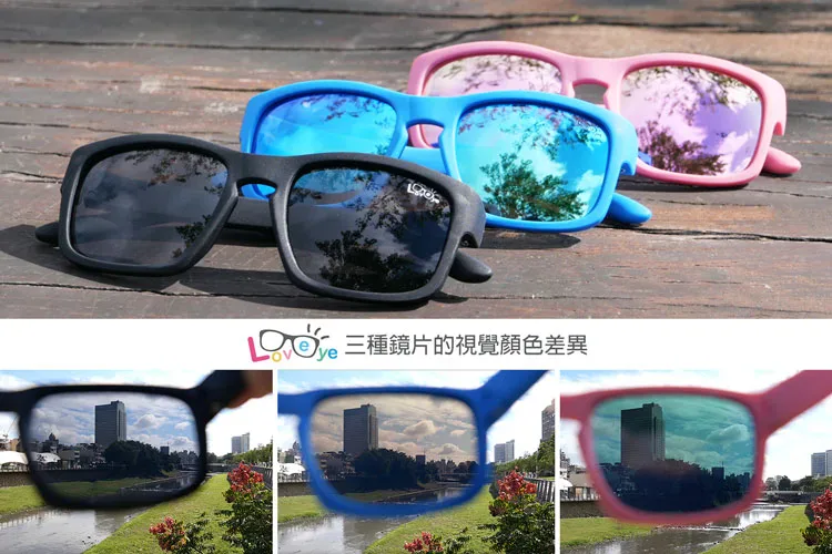 Loveye 黑色、藍色與粉色偏光鏡片視覺差異