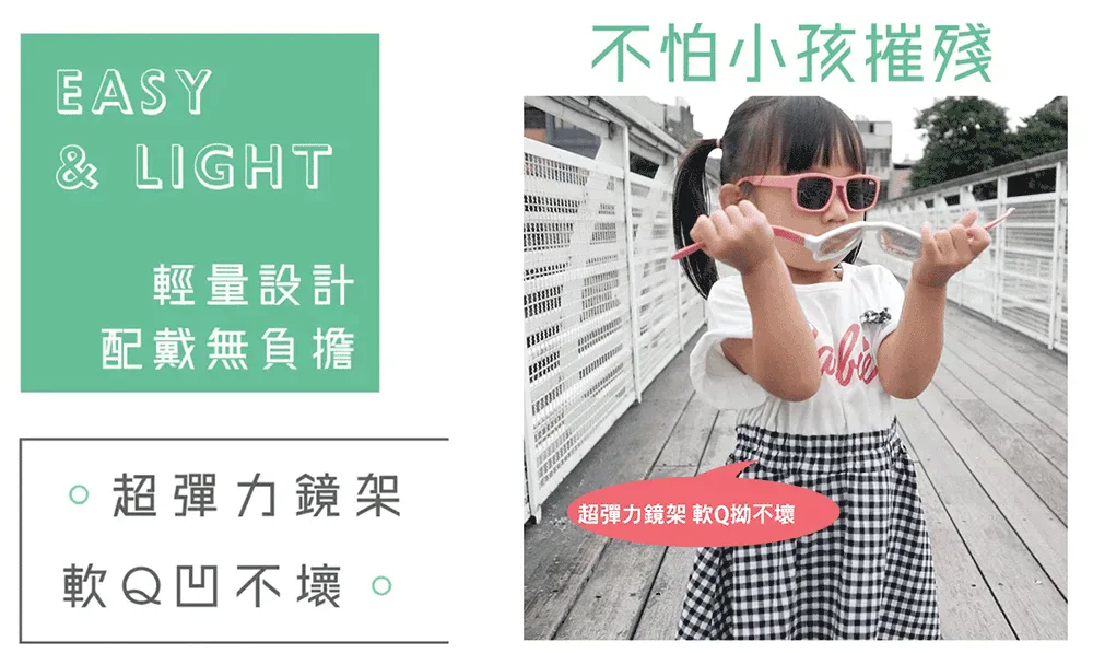 Loveye 兒童太陽眼鏡超彈力鏡架示意